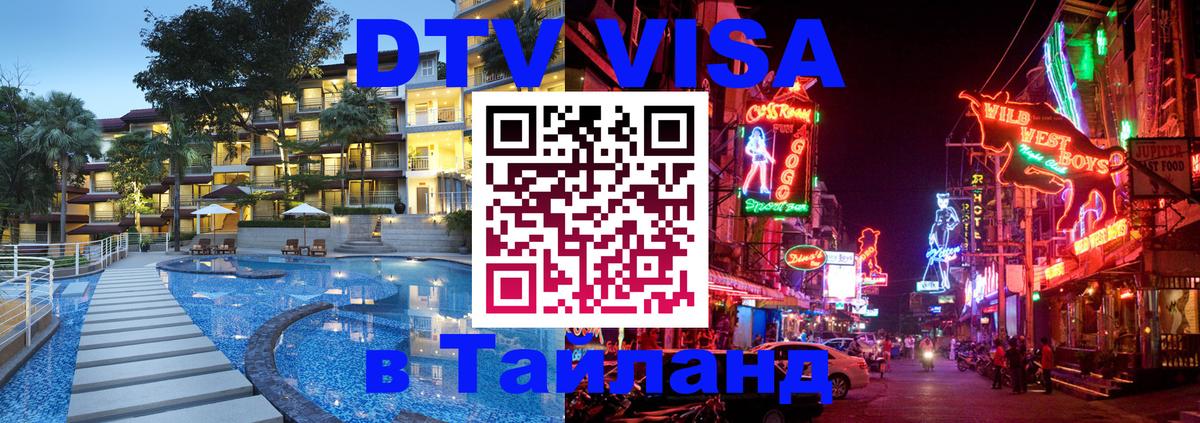 VISA в Тайланд для удалёнщиков 