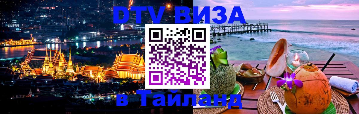 DTV Visa Thailand — прайс и условия, виза без дополнительных документов - Красноярск  20.11.2025 